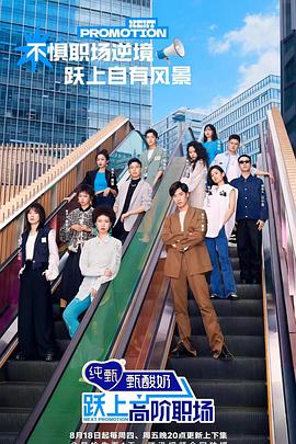 电影：跃上高阶职场