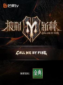 电影：披荆斩棘第二季纯享版