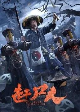 电影：赶尸人
