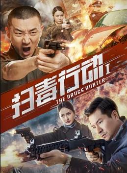 电影：扫毒行动1