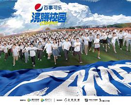 电影：沸腾校园