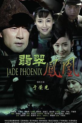 电影：翡翠凤凰