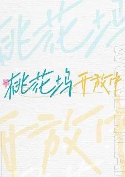 电影：桃花坞开放中