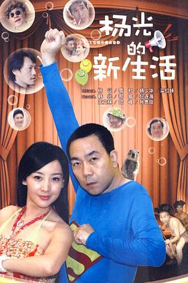 电影：杨光的新生活