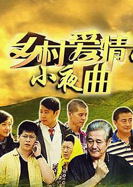 电影：乡村爱情小夜曲