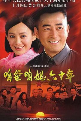 电影：咱爸咱妈六十年