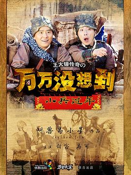 电影：万万没想到之小兵过年