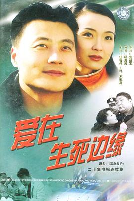 电影：爱在生死边缘