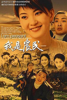 电影：我是农民