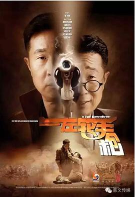 电影：左轮手枪2016