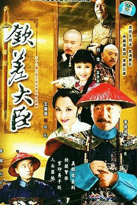 电影：钦差大臣