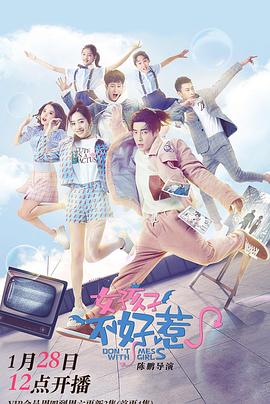 电影：女孩子不好惹