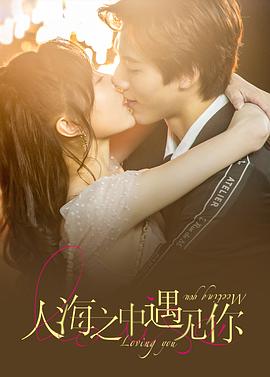 电影：人海之中遇见你