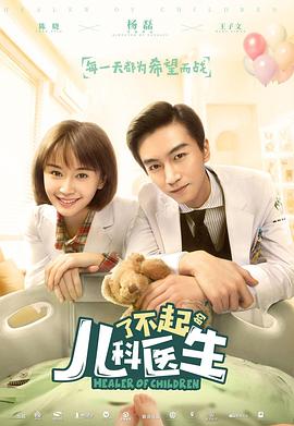 电影：了不起的儿科医生