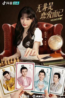 电影：无非是恋爱而已