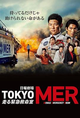 电影：TOKYO MER～移动的急救室～