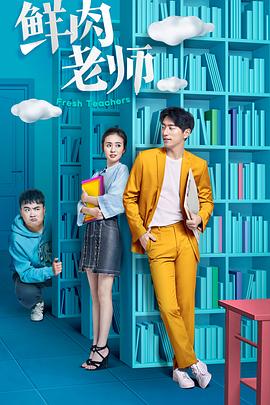 电影：鲜肉老师