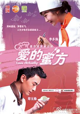 电影：爱的蜜方