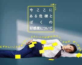 电影：关于现在这里发生的危机和我的好感度