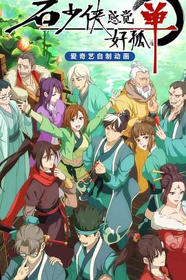 电影：石少侠感觉好孤单