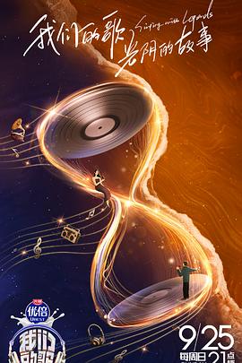 电影：我们的歌第四季