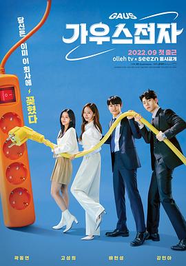 电影：高斯电子公司