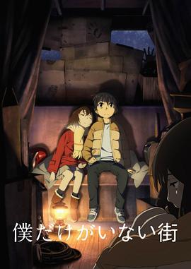 电影：只有我不在的街道(2016)