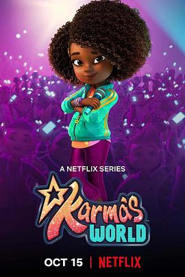 电影：卡尔玛的世界第四季