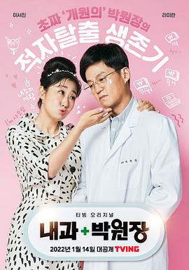 电影：内科朴院长