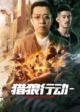 电影：猎狼行动1