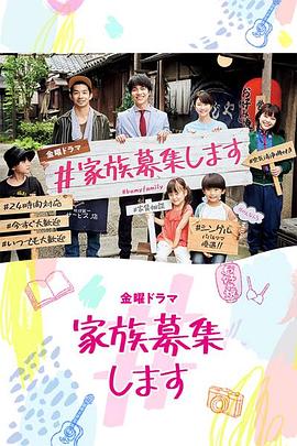 电影：#家族募集