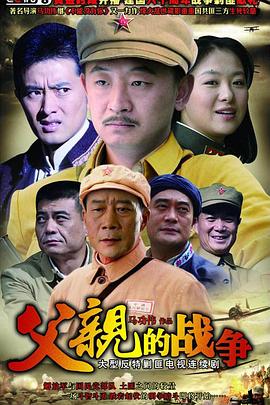 电影：父亲的战争