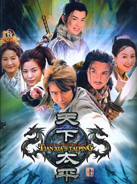 电影：天下太平