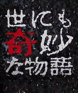 电影：世界奇妙物语 2017年秋季特别篇