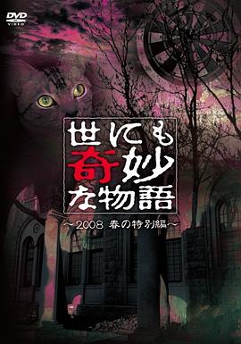 电影：世界奇妙物语 2008春之特别篇