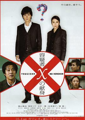 电影：嫌疑人X的献身(2008)