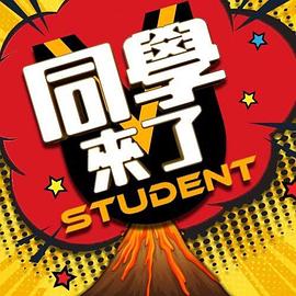 电影：同学来了