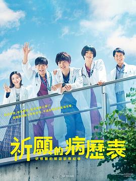 电影：祈愿病历簿研修医的解谜诊察记录