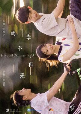 电影：雨季不再来
