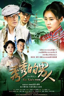 电影:秀秀的男人