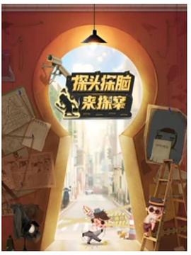 电影：探头探脑来探案