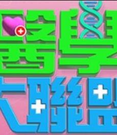 电影：医学大联盟