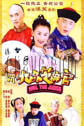电影：新九品芝麻官