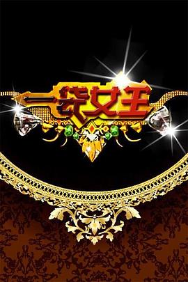 电影：一袋女王