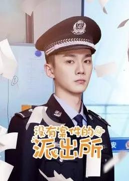 电影：没有案件的派出所