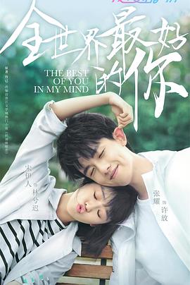 电影：全世界最好的你