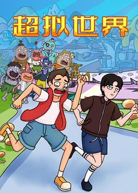 电影：超拟世界