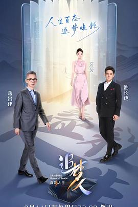 电影：追梦人之叠彩人生