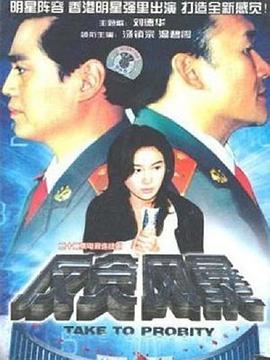 电影：反贪风暴(1997)