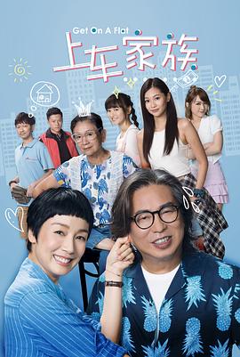 电影：上车家族粤语版
